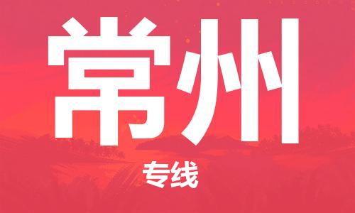 杭州到常州物流公司|杭州到常州专线（所有货源/均可承运）