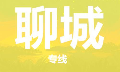 中山到聊城物流专线-中山至聊城专线-全面仓储，全方位支持