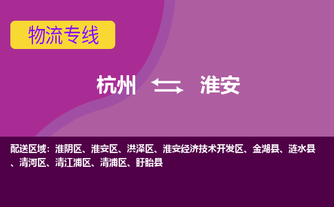 杭州到淮安物流专线-杭州到淮安货运（今日/热点线路）