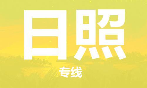 中山到日照物流专线-中山至日照专线-全面仓储，全方位支持