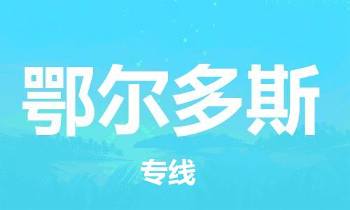 杭州到鄂尔多斯物流|杭州到鄂尔多斯专线|门到门运输