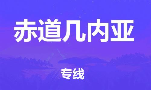 杭州到赤道几内亚物流公司-为您提供实惠可靠的物流服务杭州至赤道几内亚专线-国际空运