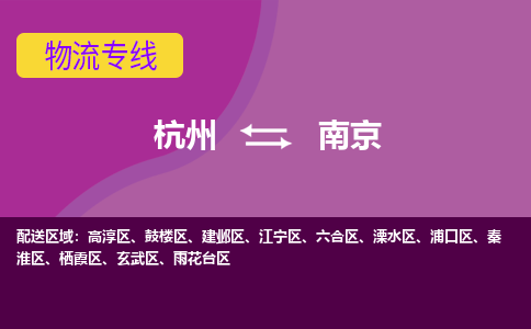 杭州到南京物流专线-杭州到南京货运（今日/热点线路）