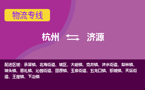 杭州到济源物流公司-可靠快速杭州至济源专线