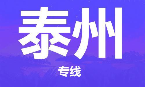 杭州到泰州物流公司|杭州到泰州专线（所有货源/均可承运）