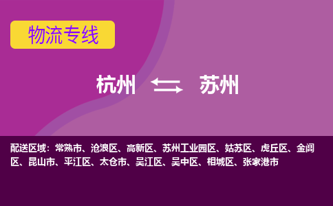 杭州到苏州物流专线-杭州到苏州货运（今日/热点线路）