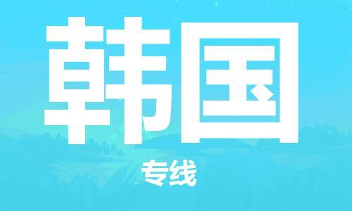 杭州到韩国物流公司-为您提供实惠可靠的物流服务杭州至韩国专线-国际空运