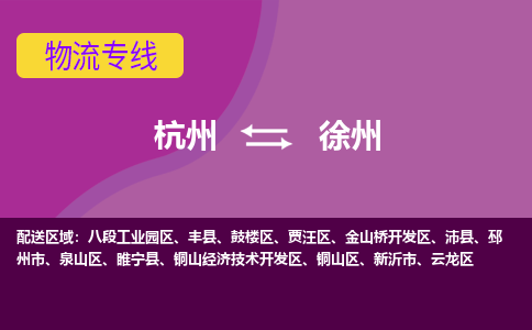 杭州到徐州物流专线-杭州到徐州货运（今日/热点线路）