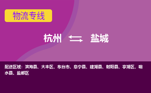 杭州到盐城物流专线-杭州到盐城货运（今日/热点线路）