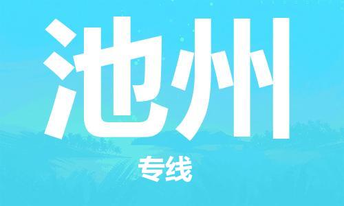 中山到池州物流专线-中山至池州专线-全面仓储，全方位支持