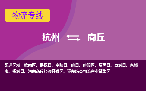 杭州到商丘物流公司-可靠快速杭州至商丘专线