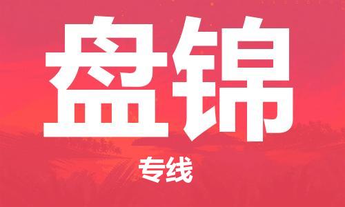 杭州到盘锦物流专线-杭州至盘锦专线-全面仓储，全方位支持