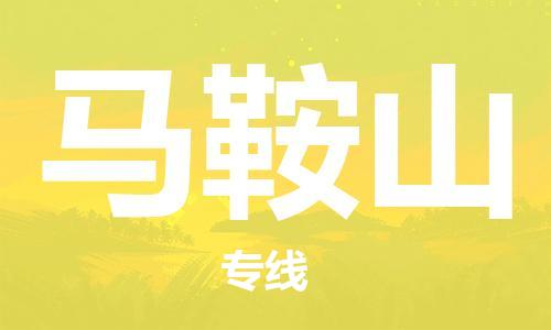 中山到马鞍山物流专线-中山至马鞍山专线-全面仓储，全方位支持