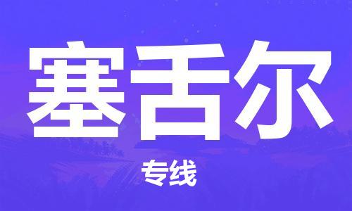 杭州到塞舌尔物流公司-为您提供实惠可靠的物流服务杭州至塞舌尔专线-国际空运