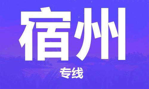 中山到宿州物流专线-中山至宿州专线-全面仓储，全方位支持