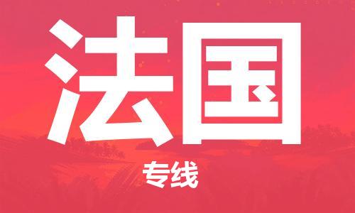 杭州到法国物流公司-杭州至法国专线优质提供跨境运输、仓储服务