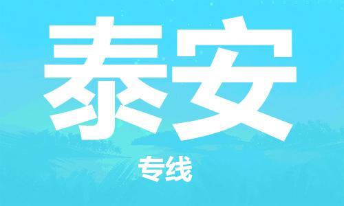 杭州到泰安物流|杭州到泰安专线|门到门运输