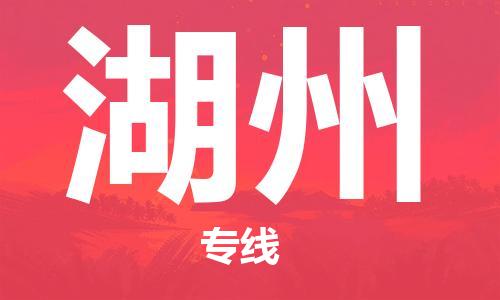 中山到湖州物流专线-中山至湖州专线-全面仓储，全方位支持