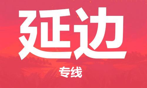 杭州到延边物流专线-杭州至延边专线-全面仓储，全方位支持