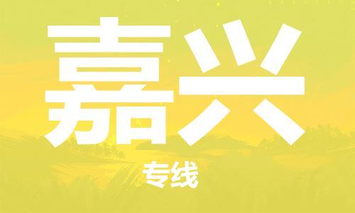 中山到嘉兴物流专线-中山至嘉兴专线-全面仓储，全方位支持