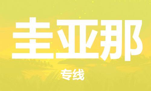 杭州到圭亚那物流公司-为您提供实惠可靠的物流服务杭州至圭亚那专线-国际空运