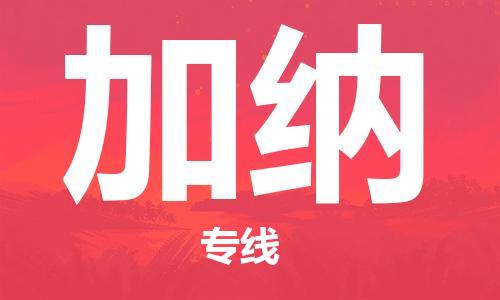 杭州到加纳物流公司-杭州至加纳专线优质提供跨境运输、仓储服务