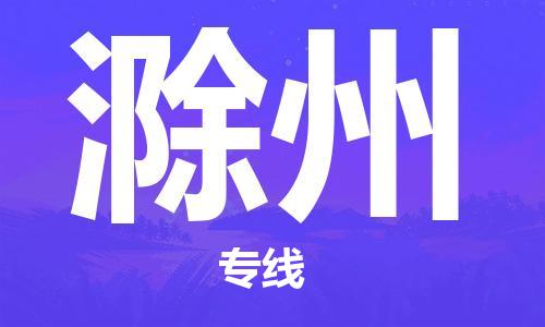 杭州到滁州物流公司|杭州到滁州专线（所有货源/均可承运）