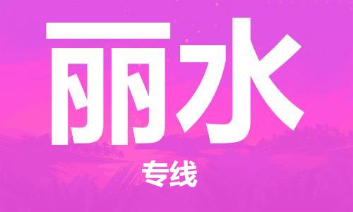 中山到丽水物流公司|中山到丽水专线（所有货源/均可承运）