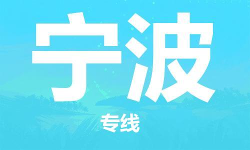 中山到宁波物流专线-中山至宁波专线-全面仓储，全方位支持