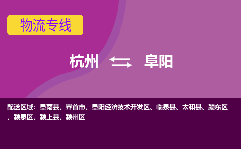 杭州到阜阳物流专线-杭州到阜阳货运（今日/热点线路）