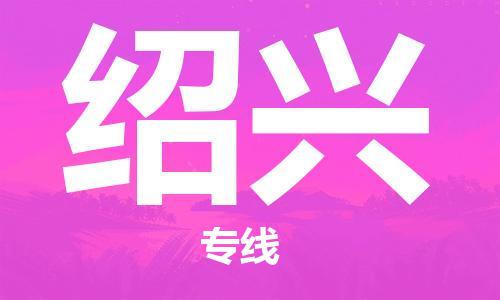 中山到绍兴物流专线-中山至绍兴专线-全面仓储，全方位支持