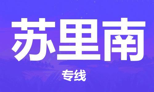 杭州到苏里南物流公司-为您提供实惠可靠的物流服务杭州至苏里南专线-国际空运