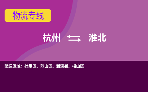 杭州到淮北物流专线-杭州到淮北货运（今日/热点线路）