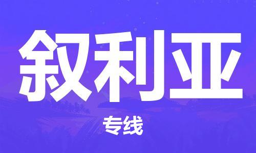 杭州到叙利亚物流公司-为您提供实惠可靠的物流服务杭州至叙利亚专线-国际空运