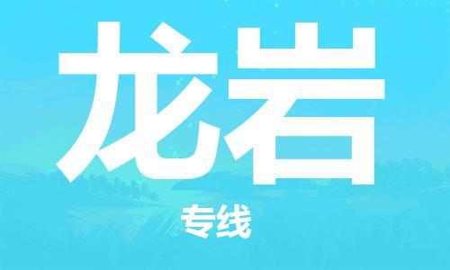 中山到龙岩物流专线-中山至龙岩专线-全面仓储，全方位支持