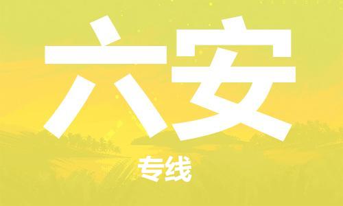 杭州到六安物流公司|杭州到六安专线（所有货源/均可承运）