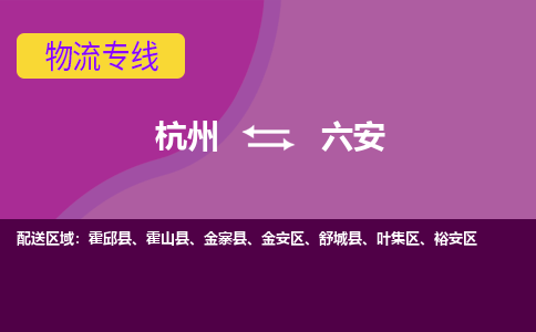 杭州到六安物流专线-杭州到六安货运（今日/热点线路）