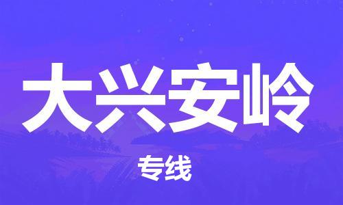 杭州到大兴安岭物流专线-杭州至大兴安岭专线-全面仓储，全方位支持