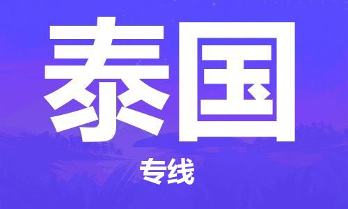 肇庆到泰国物流公司-为您提供实惠可靠的物流服务肇庆至泰国专线-国际空运