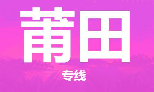 中山到莆田物流专线-中山至莆田专线-全面仓储，全方位支持