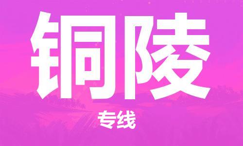 杭州到铜陵物流公司|杭州到铜陵专线（所有货源/均可承运）