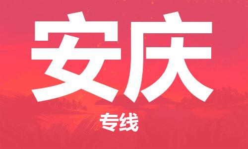 杭州到安庆物流公司|杭州到安庆专线（所有货源/均可承运）