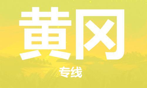 中山到黄冈物流专线-中山至黄冈专线-全面仓储，全方位支持