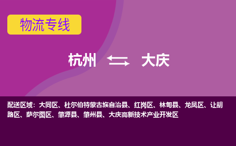 杭州到大庆物流公司-可靠快速杭州至大庆专线