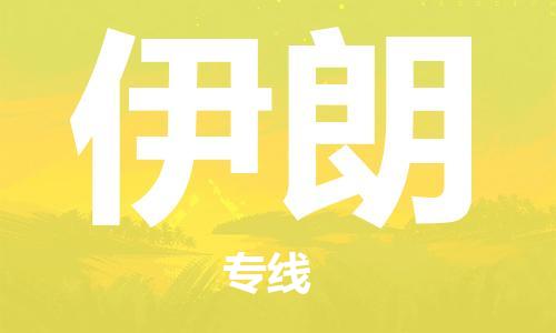 杭州到伊朗物流公司-杭州至伊朗专线优质提供跨境运输、仓储服务