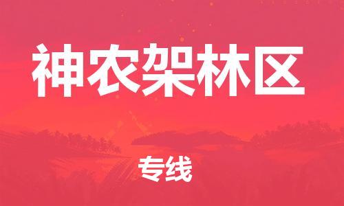 中山到神农架林区物流公司|中山到神农架林区专线（所有货源/均可承运）