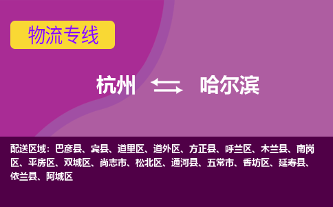 杭州到哈尔滨物流公司-可靠快速杭州至哈尔滨专线