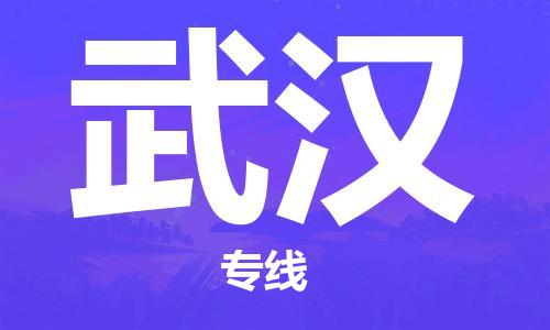 中山到武汉物流专线-中山至武汉专线-全面仓储，全方位支持