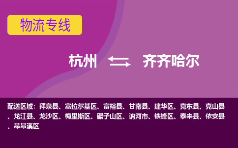 杭州到齐齐哈尔物流公司-可靠快速杭州至齐齐哈尔专线