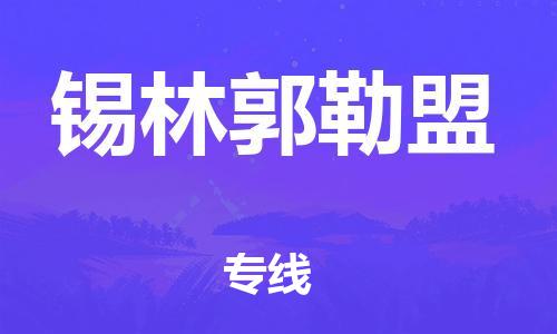 杭州到锡林郭勒盟物流专线-杭州至锡林郭勒盟专线-全面仓储，全方位支持